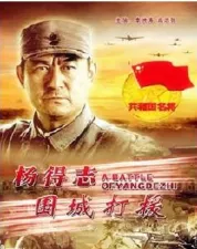 杨得志围城打援