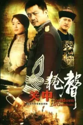 Guanzhong Gunshots（TV）[2009]