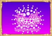 2009快乐女声