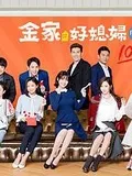 金家好媳妇