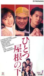 同一屋檐下2（电视剧）[1997]
