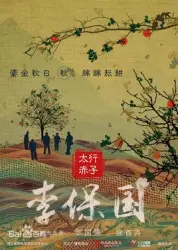 Taihang red son Li BaoGuo（TV）[2017]