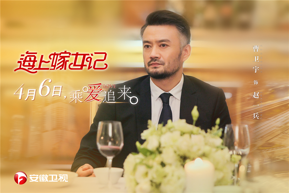 《海上嫁女记》定档4.6 暖男王雷攻克御姐蔡少芬（组图）
