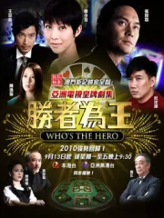 whos the hero（TV）[2001]