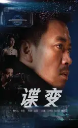 諜變（電視劇）[2012]
