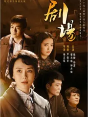 Juchang（TV）[2014]