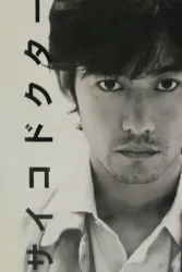 心理医生（电视剧）[2002]