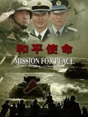 Peace Mission（TV）[2009]