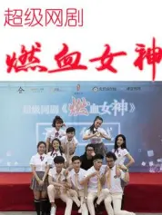 燃血女神