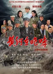 The Yellow River is roaring（TV）[2015]