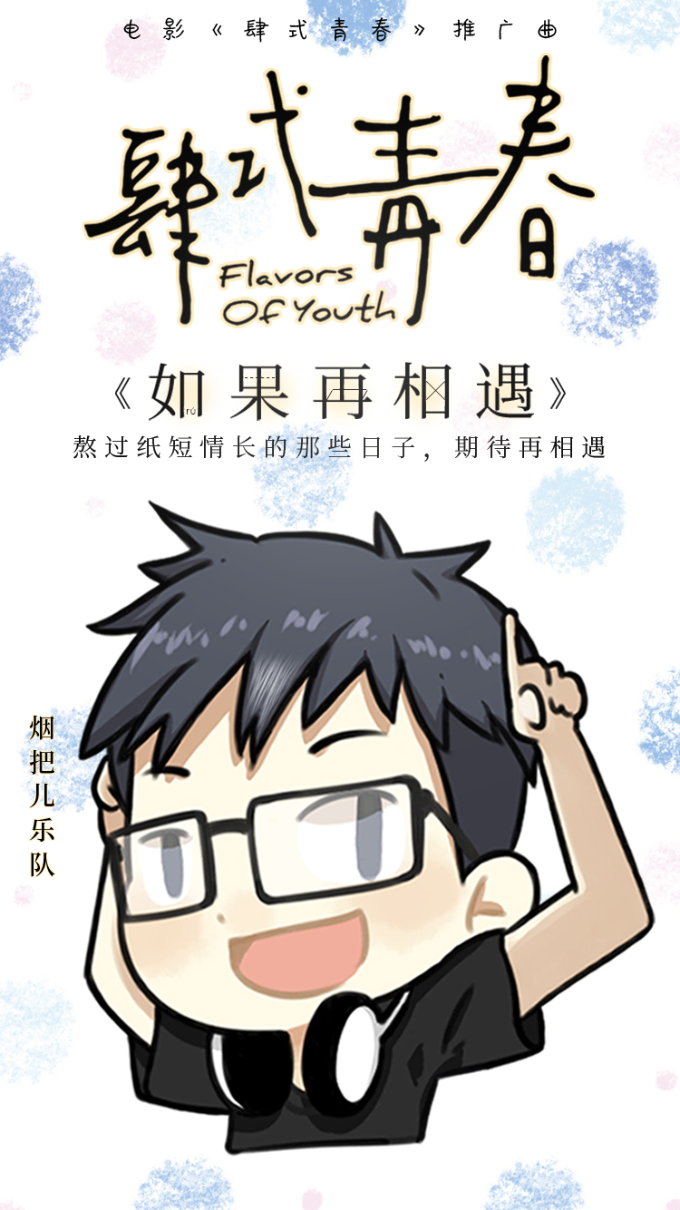 《肆式青春》推广曲曝光民谣新势力烟把儿感动献唱
