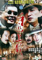 重返上海灘（電視劇）[2004]