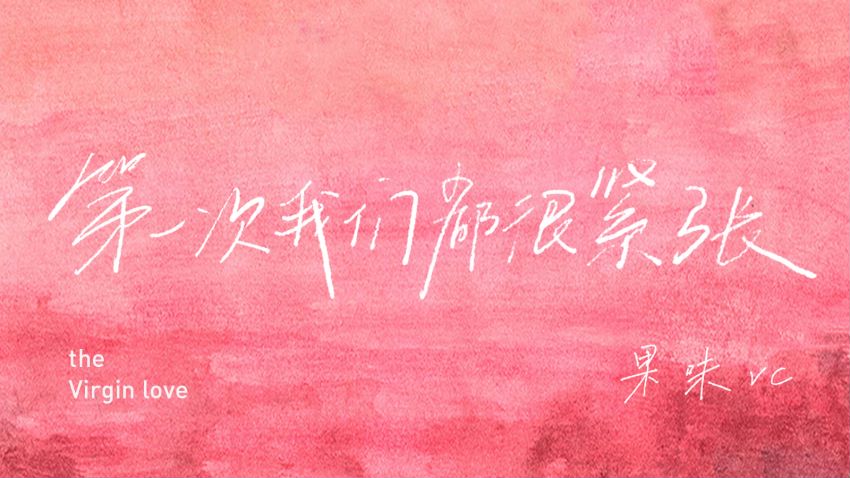 果味VC全新单曲《第一次我们都很紧张》上线 多年后心碎的美丽海洋