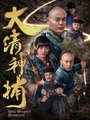 大清神捕（电视剧）[2017]