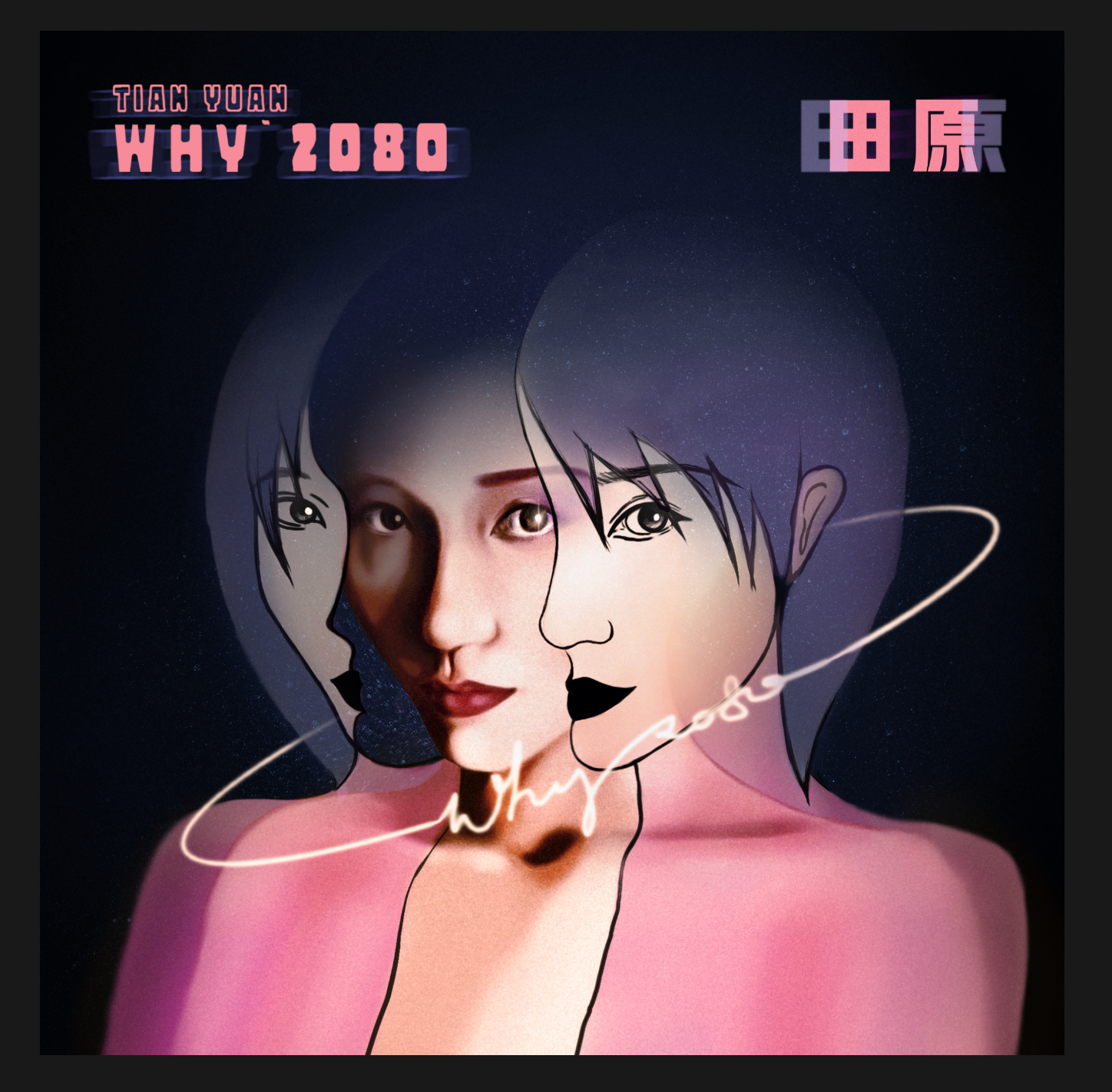 田原最新单曲《WHY2080》曝光：回到1980，飞到2080