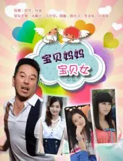 宝贝妈妈宝贝女