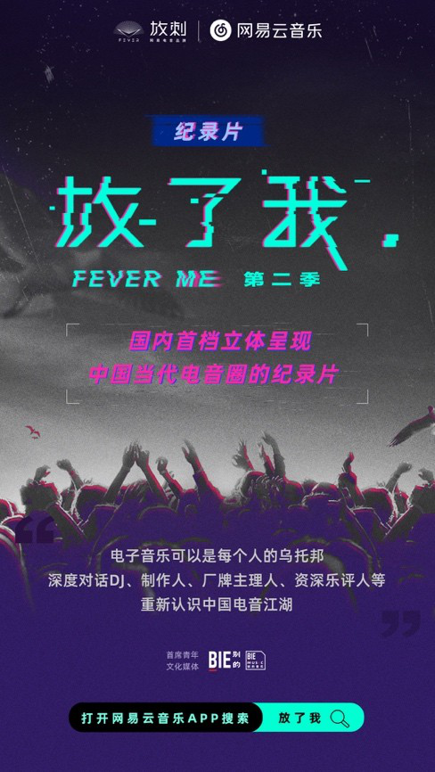 网易放刺纪录片《放了我》第二季开播 上演现代电音人生活图鉴