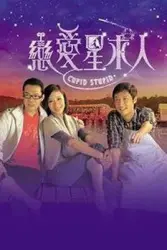 恋爱星求人（电视剧）[2010]