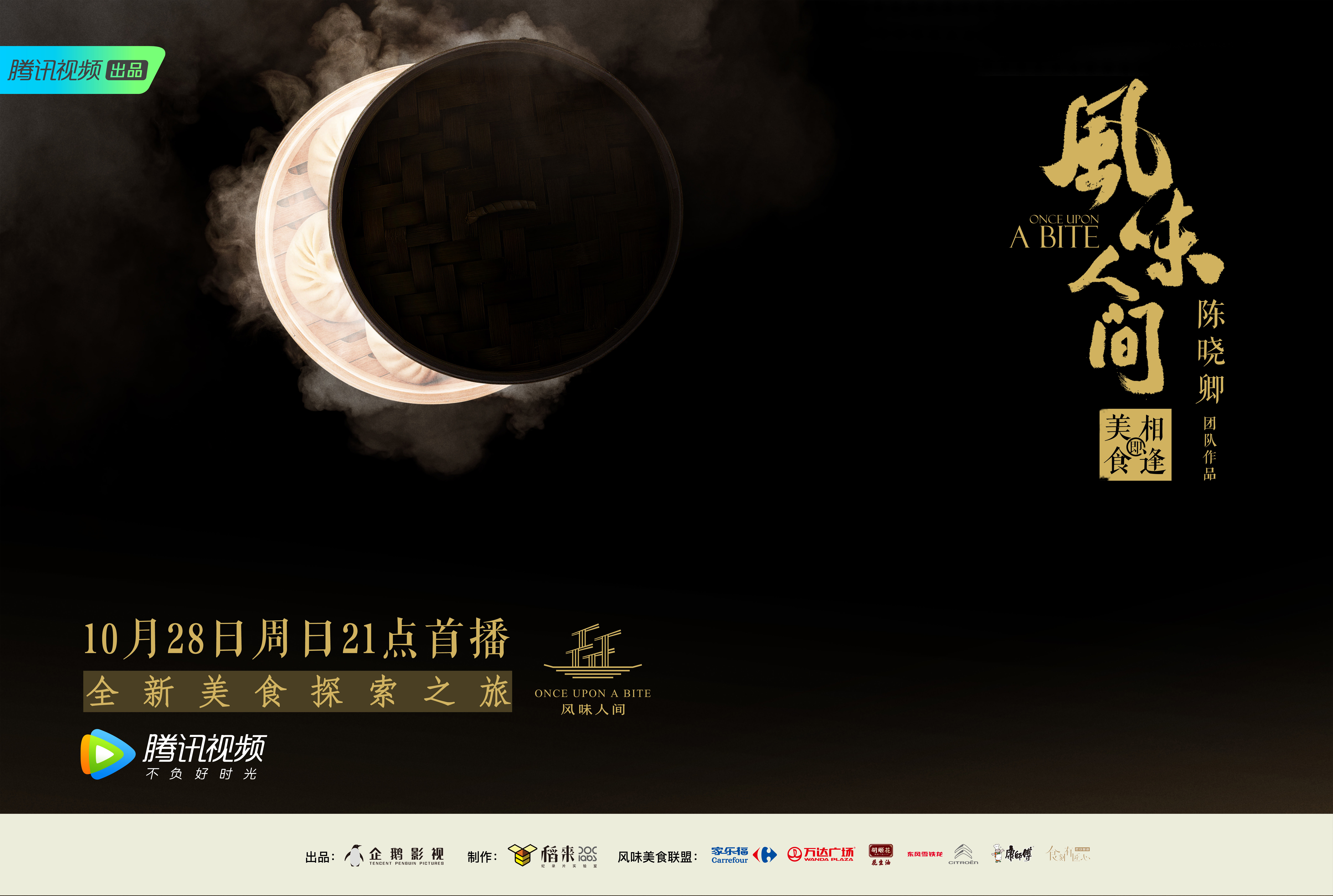 陈晓卿打造《风味人间》跨越六大洲 10月28日首播开启美食探索之旅