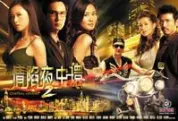 情陷夜中环II