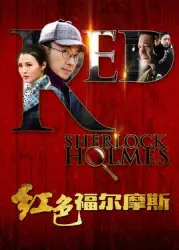 Red Holmes（TV）[2016]