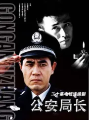 公安局長（電視劇）[2003]