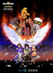 秦时明月之夜尽天明（电视剧）[2008]