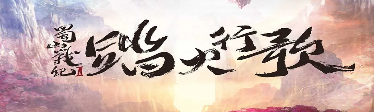 蜀山戰紀2踏火行歌（電視劇）[2017]