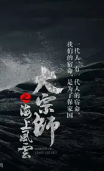 Master of the Sea（TV）[2018]