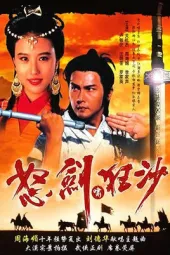 怒剑啸狂沙