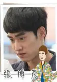 张博彦