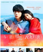 与君相恋100次
