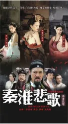 秦淮悲歌（電視劇）[2007]