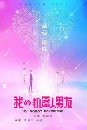 我的机器人男友