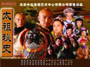 太祖祕史（電視劇）[2005]