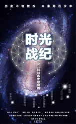 时光战纪（电视剧）[2018]