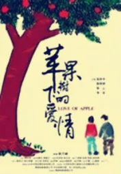 苹果树下的爱情