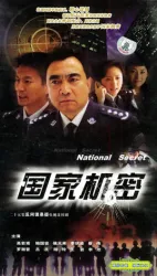 國家機密（電視劇）[2005]