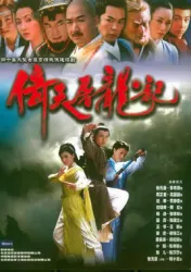 倚天屠龍記（電視劇）[1986]