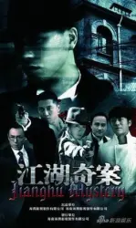 江湖奇案（电视剧）[2011]