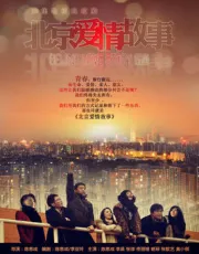 北京愛情故事（電視劇）[2012]