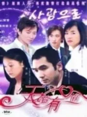 天若有情2（電視劇）[2006]