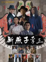 新燕子李三（電視劇）[2015]
