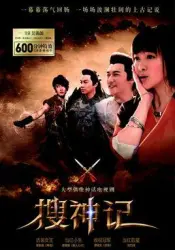 搜神記（電視劇）[2012]