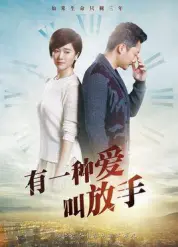 有一种爱叫放手