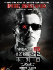 终结者2：审判日