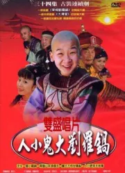 人小鬼大劉羅鍋（電視劇）[2006]
