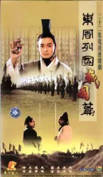 東周列國·戰國篇（電視劇）[1996]