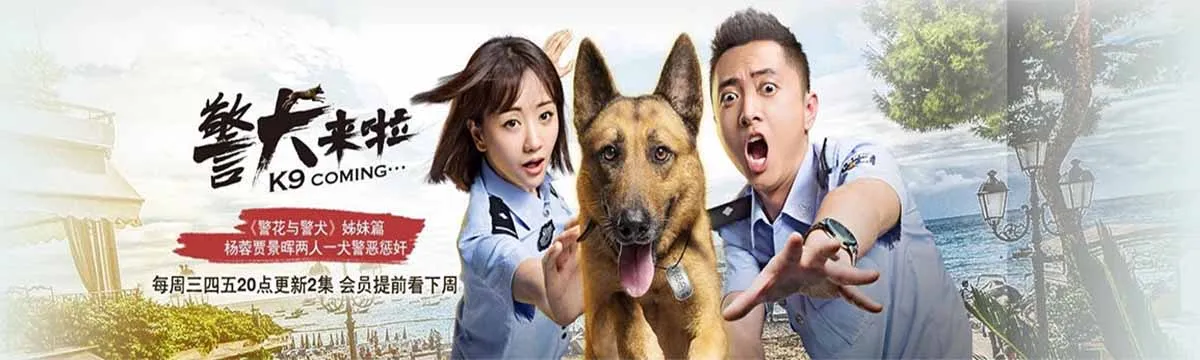 Police Dog Comes（TV）[2017]
