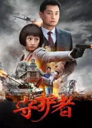 protector（TV）[2016]